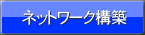 ネットワーク構築