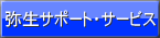弥生サポート・サービス