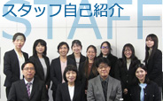 ケースメソッドのスタッフ紹介
