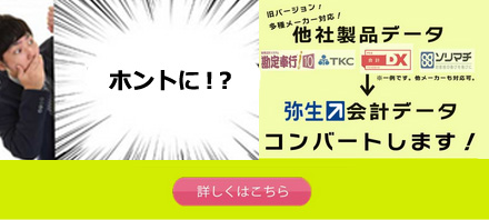 他社製品→弥生会計データコンバート