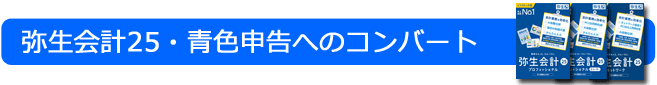 弥生会計25・青色へのデータコンバート