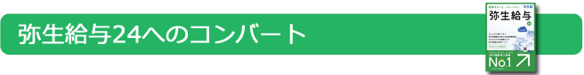 弥生給与24へのデータコンバート