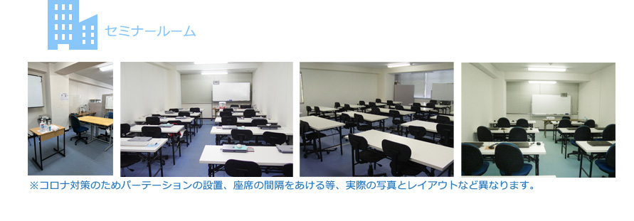 セミナールーム